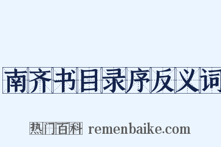 南齐书目录序反义词是什么意思的图片